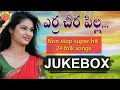 Erra Chira Pilla | Telangana Folk Songs | Non Stop 24 Telugu Folk songs Jukebox | Janapada Songs