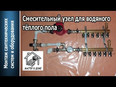 Теплый водяной пол своими руками смесительный узел Теплый водяной пол своими руками смесительный узел