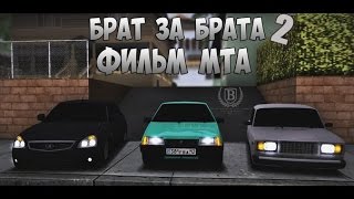 брат за брата фильм мта