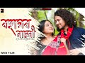 Bohagor Nasoni ~ বহাগৰ নাচনী | Assamese Short Film | AD PRODUCTIONS | Ajan | Junmoni | Love Story