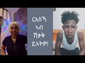 New Eritrean TikTok live 2023 | Funny TikTok video #eritreantiktok #eritrea #habeshatiktok