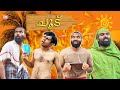 ചൂട് 🌞|CHOODU |Fun Da |Malayalam Comedy |