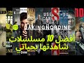 Top 11 Series to Watch - احسن 11 سيري/مسلسل لي كنصحك تفرج فيهوم