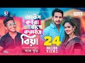 Aous Koira Bape Koraiche Biya | Band Ghuri | আউস কইরা বাপে করাইছে বিয়া | Bangla Song 2020 | MV
