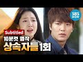 Legend Drama [Heirs] Ep.1 Re-discovering Masterpieces! 'The Heirs' Review-Subtitled