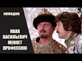 Иван Васильевич Меняет Профессию (1973) Фантастическая комедия