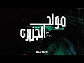 DJ Totti - Moled El Gezeera (Remix) | دي جي توتي - مولد الجزيره [ft. Hassan Abdelwahab]
