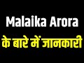 Malaika Arora की ये सच्चाई जानकार सलमान भी हैरान है | Malaika Arora Ke Bare Mein Jankari Hindi Me