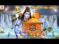 शिव जी का मंदिर संकट में | Shiv Ji | Hindi Kahani | Bhakti Kahani | Bhakti Stories | Moral Stories