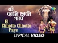 Ei Chhotto Chhotto Paye | Arati Mukherjee | Pratima Banerjee | Heere Manik | Lyrical