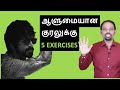 5 Powerful Exercises For Powerful Voice | Voice Training in Tamil | Karaikudi Sa Balakumar