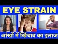 आंखों में खिंचाव और जलन कैसे ठीक करे | Eye strain / pain treatment