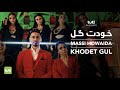 MASSI HOWAIDA - Khodet Gul - 4K Official Video / مسیح هویدا - خودت گل