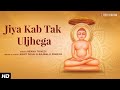 Jiya Kab Tak Uljhega with Lyrics | Rekha Trivedi | Ashit Desai | Jain Bhajan | Paryushan Parv 2022