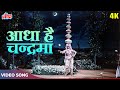 Aadha Hai Chandrama Raat Aadhi 4K In Color - Asha Bhosle Mahendra Kapoor - Navrang Movie Songs