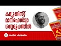 കമ്യൂണിസ്റ്റ് മാനിഫെസ്റ്റോ സുനിൽ പി ഇളയിടത്തിന്റെ ശബ്ദരൂപത്തിൽ | Communist Manifesto Malayalam Audio