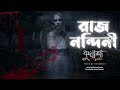রাজ নন্দিনী | #kuasha Classic Bangla new horror story EP - 106