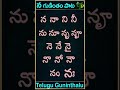 Na gunintham song | న గుణింతం పాట | Guninthamulu in telulgu #shorts
