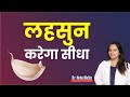 लहसुन के चमत्कारी फायदे || in Hindi || Dr. Neha Mehta
