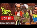 Vinoda Ranga (විනෝද රංග) | Pachcha Sira (පච්ච සිරා ) | Sinhala Comedy Series