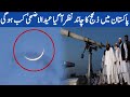 پاکستان میں ضلحج کا چاند نظر آ جا چکا ہے