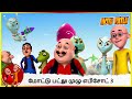 மோட்டு பட்லு முழு எபிசோட் 3 | Motu Patlu Full Episode 3 #cartoon #motupatlu #motupatlukijodi