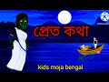 প্রেত কথা 🔥| pret story | #pret kotha #vuter golpo#cartoon video #animation