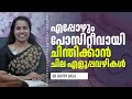 The power of positive thinking |malayalam |by psychiatrist