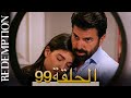 الأسيرة الحلقة 99 الترجمة العربية | Redemption Episode 99 | Arabic Subtitle