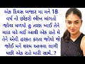 Gujarati emotional love story | Gujarati heart touching romantic story | Gujarati story |Short story