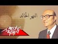 El Nahr El Khaled - Mohamed Abd El Wahab النهر الخالد - محمد عبد الوهاب