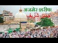 Ajmer Sharif Dargarh || Garib Nawaz || Rajasthan