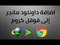 How to add download manager to Google Chrome | Show icon