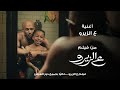 Mohamed Ramadan - 3al Zero / أغنية ع الزيرو - محمد رمضان / من فيلم ع الزيرو حالياً بجميع دور العرض