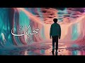 اغنية بحبك - عون Bahebak - 3on [Official Music Video]