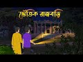 ভৌতিক রাজবাড়ি - Bhuter Cartoon | Bengali Horror Cartoon | Bangla Bhuter Golpo | Sonar Ayna