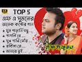 Best Collection Of F.A Sumon | এফ এ সুমনের ৫টি বাছাইকরা গান |  Bangla Popular Sad Songs | #song