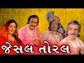 Jesal Toral | 1971 | Full Gujarati Movie | Upendra Trivedi, Ramesh Mehta, Arvind Trivedi