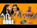 ROPHNAN - GOBE | ሮፍናን - ጎቤ - New Ethiopian Oromo Music 2023