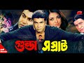 Gunda Shomrat ( গুন্ডা সম্রাট) | Manna | Jumelia | Rajib | Misha Showdagor | Full Movie