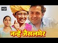 Nanhe Jaisalmer ( नन्हे जैसलमेर ) | Superhit Hindi Movie HD | Bobby Deol,Vatsal Sheth, Sharat Saxena