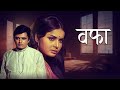 Heartbreaking Love Story: Watch Wafaa वफ़ा (1972) - Full Movie | Sanjay Khan | Rakhee Gulzar | Heena