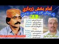 Imam Bakhsh Zardari  |Vol 5 | Full Songs | Yad Mokhe Toun Be Kare(Abdul Aziz Chachar)