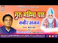 जगदीश दास  महंत | Guru Mahima Paat | गुरु महिमा पाठ | Jagdish Das Mahant | CG Kabir bhajan | SB