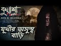 যূথীর অসুস্থ বাড়ি | #kuasha Classic Bangla new horror story EP - 84