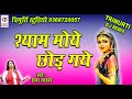 श्याम मोय छोड़ गये | Shyam Moy Chhod Gaye | Dj Remix Krishna Bhajan | New Bhajan 2021 | Reena Shastri