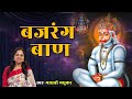 बजरंग बाण l Bajrang Baan with Lyrics I Madhvi Madhukar Jha
