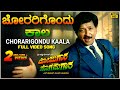 Chorarigondu Kaala Video Song [HD] | Mojugara Sogasugara | Vishnuvardhan,Shruti,Sonakshi |Hamsalekha