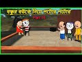 বন্ধুর বউকে নিয়ে লটোর পটোর 🤣 P~10 | Bangla Comedy Funny Tweencraft Video Cartoon Foto