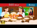 මිහිරි කැඳ | Sweet Porridge in Sinhala | @SinhalaFairyTales